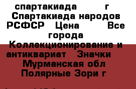 12.1) спартакиада : 1967 г - Спартакиада народов РСФСР › Цена ­ 49 - Все города Коллекционирование и антиквариат » Значки   . Мурманская обл.,Полярные Зори г.